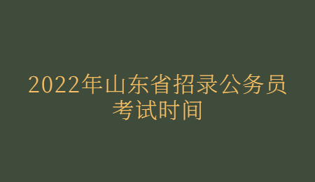 2022年山东省招录公务员考试时间