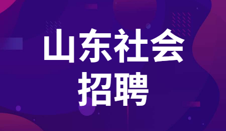 山东社会招聘 山东社会招聘