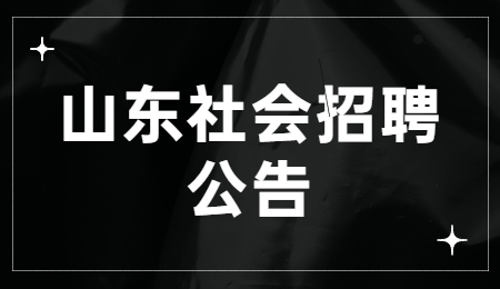 山东社会招聘公告 山东社会招聘公告