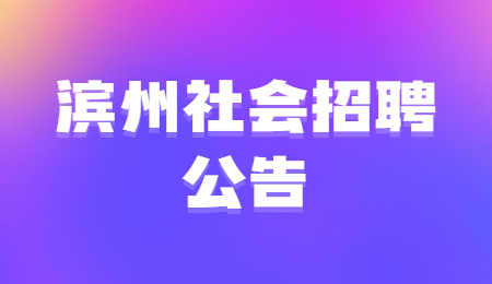 滨州社会招聘公告 滨州社会招聘公告
