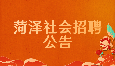 菏泽社会招聘公告 菏泽社会招聘公告