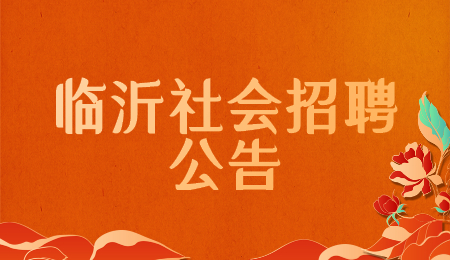 临沂社会招聘公告 临沂社会招聘公告