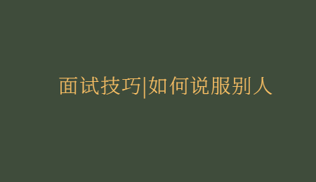 面试技巧_如何说服别人
