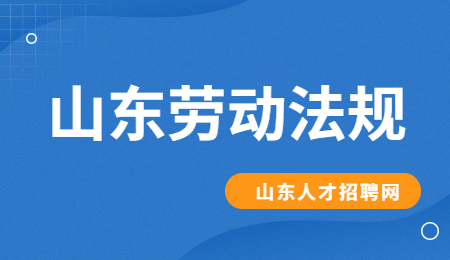 山东劳动法规 山东劳动法规
