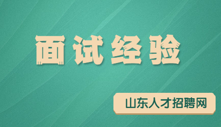 如何做才能为面试加分?