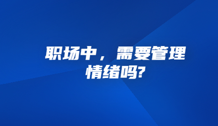职场中，需要管理情绪吗
