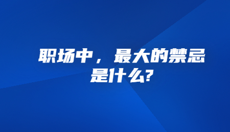 职场中，最大的禁忌是什么