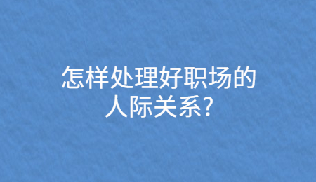 怎样处理好职场的人际关系