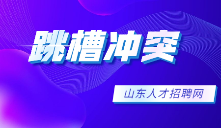 员工跳槽原因 员工跳槽原因