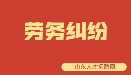 劳务合同纠纷 劳务合同纠纷