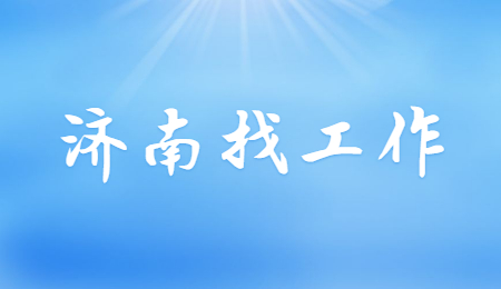 济南找工作 济南找工作