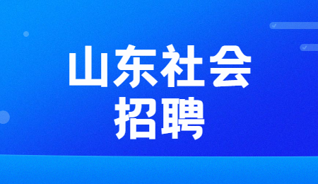山东社会招聘 山东社会招聘