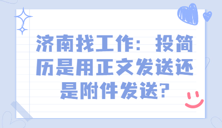 济南找工作 济南找工作