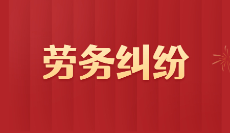 劳动合同纠纷解决方式