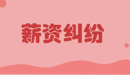 薪资纠纷
