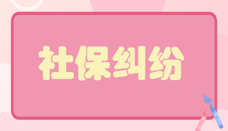 社会保险纠纷原因