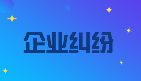 企业经济纠纷处理