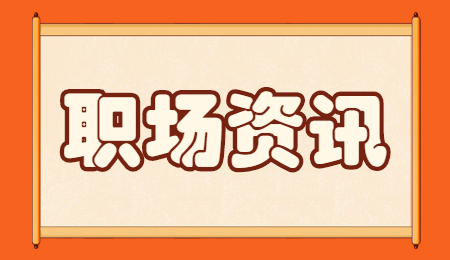 山东职场资讯