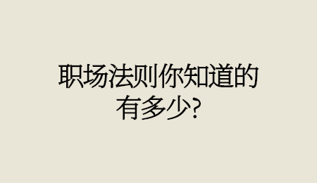 职场法则你知道的有多少_.jpg