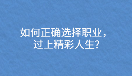 如何正确选择职业，过上精彩人生_.jpg
