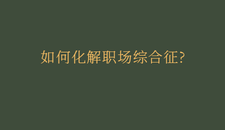 如何化解职场综合征_.jpg