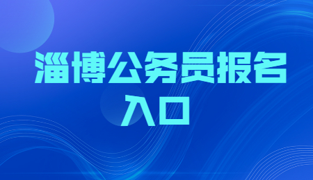 2022年淄博市公务员考试报名入口