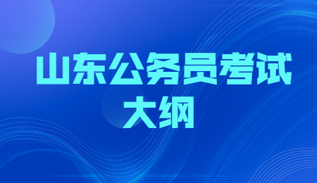 2022山东省公务员笔试考些什么？