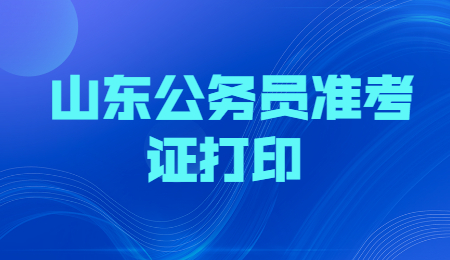 2022山东公务员考试准考证打印入口(日照)
