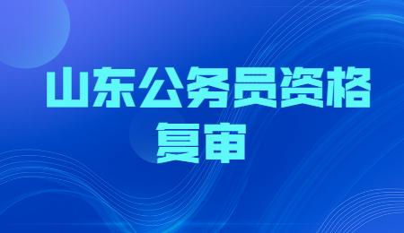 2022年滨州市审计局招录公务员面试资格审查公告