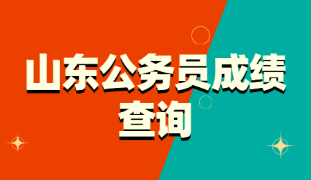 2022山东菏泽公务员考试成绩查询