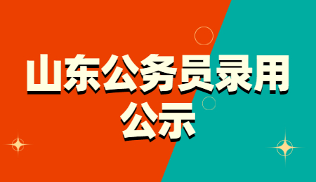 2021山东济南市各级机关招录公务员拟录用人员公示(第二批)