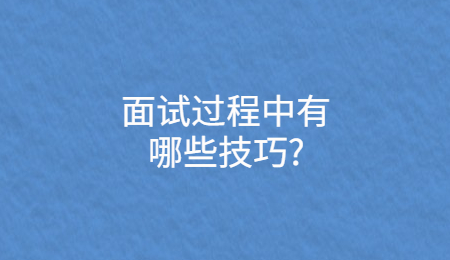 面试过程中有哪些技巧_.jpg