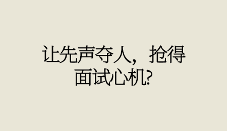 让先声夺人，抢得面试心机_.jpg