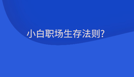 小白职场生存法则_.jpg