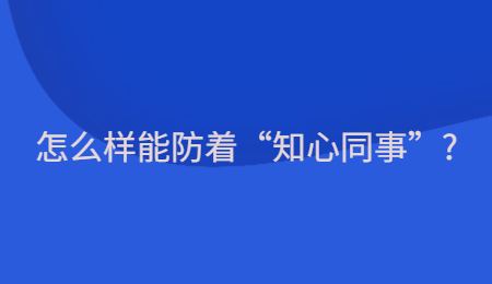 怎么样能防着“知心同事”_.jpg