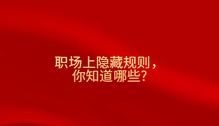 职场上隐藏规则，你知道哪些_.jpg