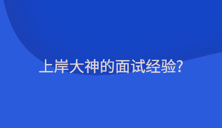 上岸大神的面试经验?