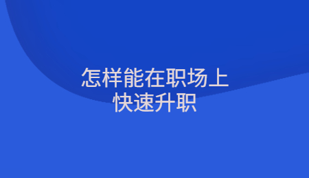 怎样能在职场上快速升职.jpg
