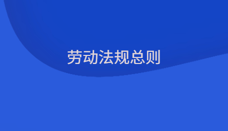 劳动法规总则.jpg