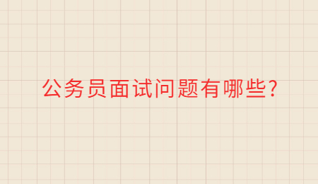 公务员面试问题有哪些?