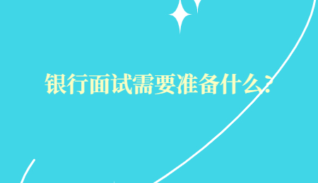 银行面试需要准备什么?