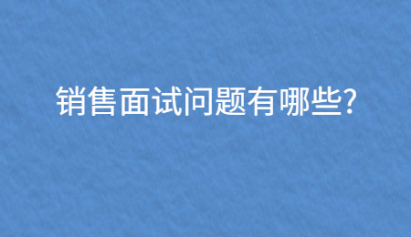 销售面试问题有哪些_.jpg