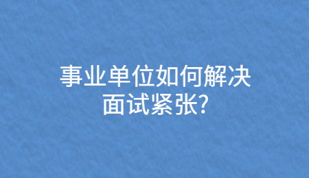 事业单位如何解决面试紧张_.jpg