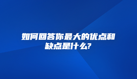 如何回答你最大的优点和缺点是什么_.jpg