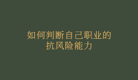 如何判断自己职业的抗风险能力.jpg