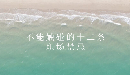 不能触碰的十二条职场禁忌.jpg