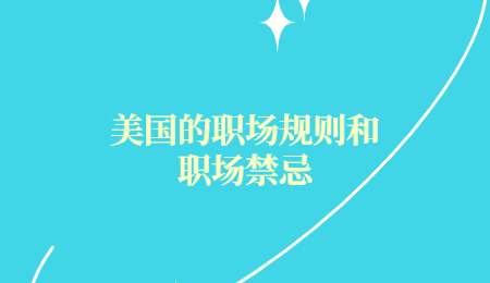 美国的职场规则和职场禁忌.jpg