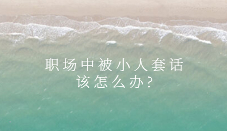 职场中被小人套话该怎么办_.jpg