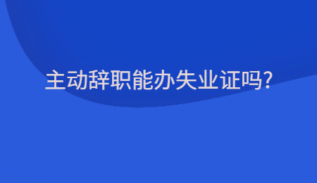 主动辞职能办失业证吗_.jpg