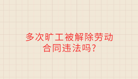 多次旷工被解除劳动合同违法吗_.jpg